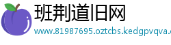 班荆道旧网
